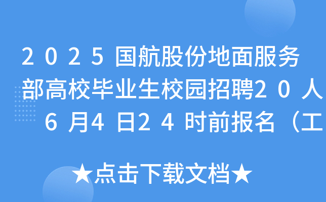 2025国航股份地面服务部高校毕业生校园招聘20人 6月4日24时前报名（工作地点：北京）