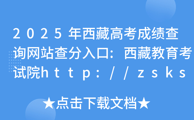 2025年西藏高考成绩查询网站查分入口:西藏教育考试院http://zsks.edu.xizang.gov.cn/