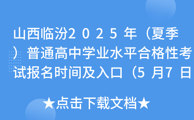 ɽR2025꣨ļͨЌW(xu)I(y)ˮƽϸԿԇ(bo)r(sh)gڣ57-17գ