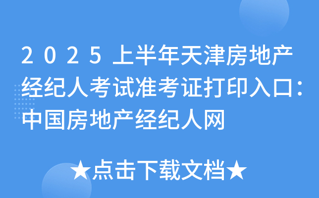 2025上半年天津房地产经纪人考试准考证打印入口：中国房地产经纪人网