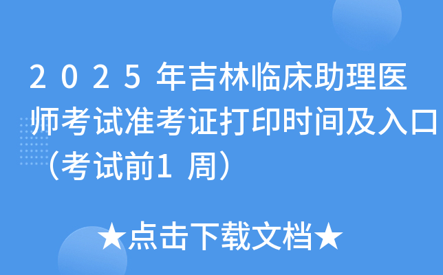 2025年吉林临床助理医师考试准考证打印时间及入口（考试前1周）
