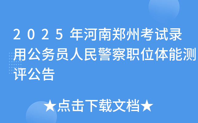 2025年河南郑州考试录用公务员人民警察职位体能测评公告