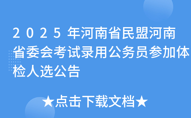 2025年河南省民盟河南省委会考试录用公务员参加体检人选公告