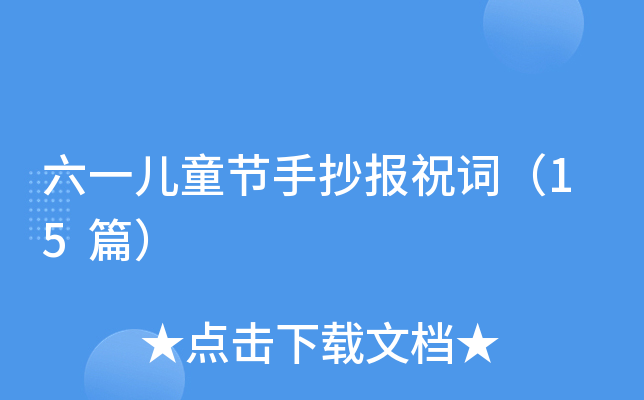 六一儿童节手抄报祝词（15篇）