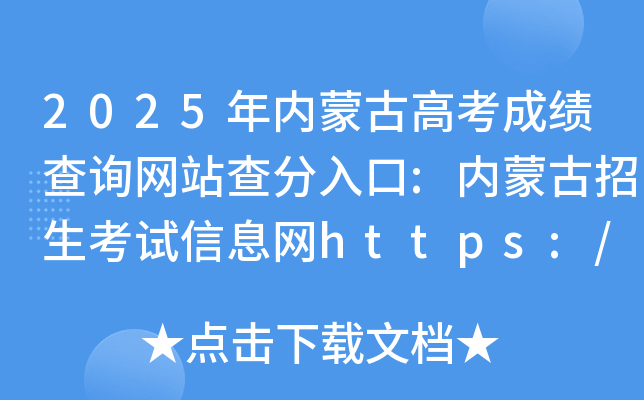 2025年内蒙古高考成绩查询网站查分入口:内蒙古招生考试信息网https://www.nm.zsks.cn/