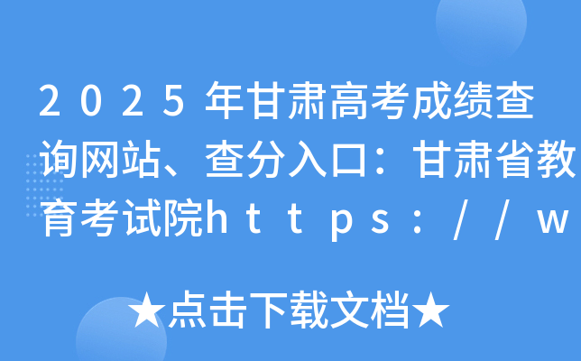 2025年甘肃高考成绩查询网站、查分入口：甘肃省教育考试院https://www.ganseea.cn/
