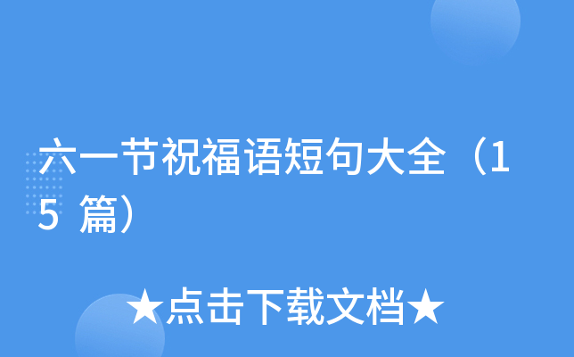 六一节祝福语短句大全（15篇）