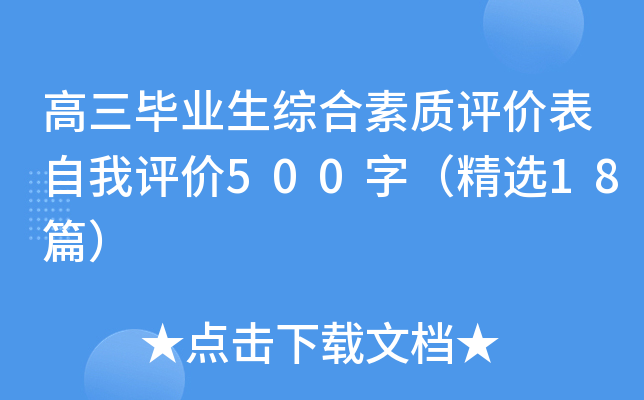 高三毕业生综合素质评价表自我评价500字（精选18篇）