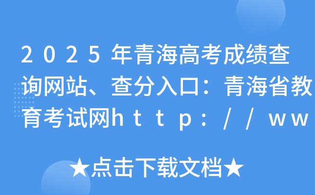 2025年青海高考成绩查询网站、查分入口：青海省教育考试网http://www.qhjyks.com/