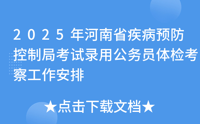 2025年河南省疾病预防控制局考试录用公务员体检考察工作安排