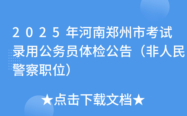 2025年河南郑州市考试录用公务员体检公告（非人民警察职位）