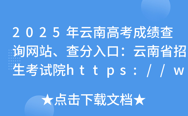 2025年云南高考成绩查询网站、查分入口：云南省招生考试院https://www.ynzs.cn/
