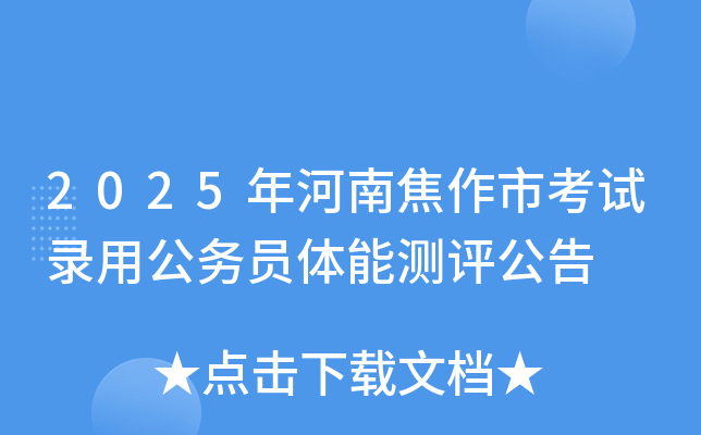 2025年河南焦作市考试录用公务员体能测评公告