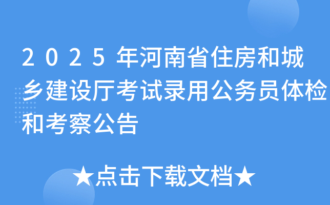 2025年河南省住房和城乡建设厅考试录用公务员体检和考察公告