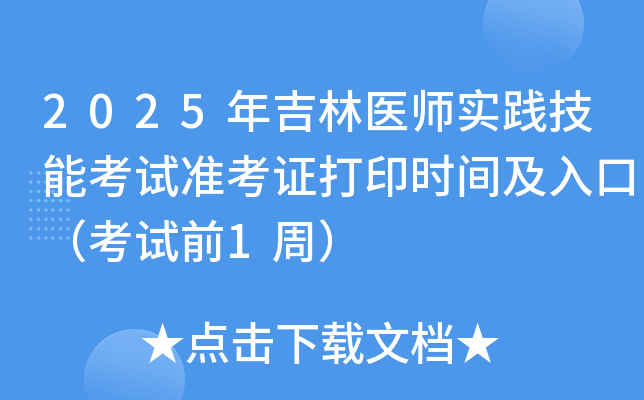 2025年吉林医师实践技能考试准考证打印时间及入口（考试前1周）