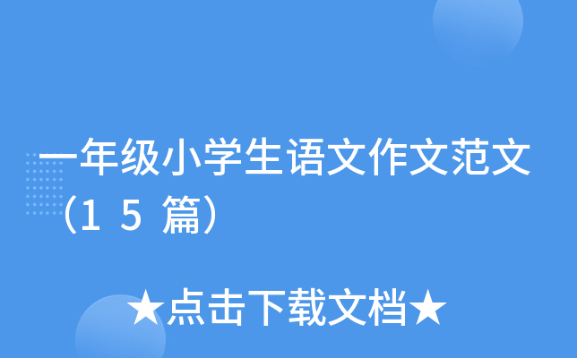һ꼉СW(xu)Zķģ15ƪ