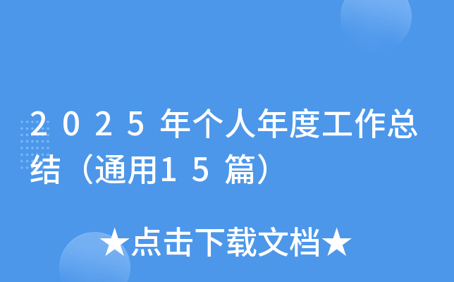 2025ꂀȹY(ji)ͨ15ƪ