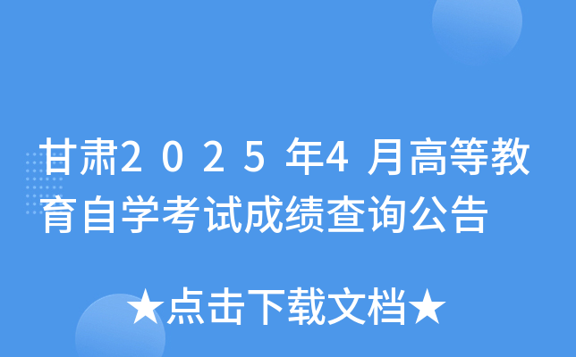 甘肃2025年4月高等教育自开云kaiyun(中国)考试成绩查询公告