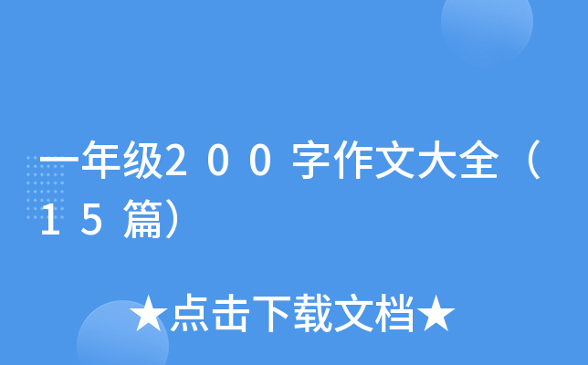 һ�꼶200�����Ĵ�ȫ��15ƪ��