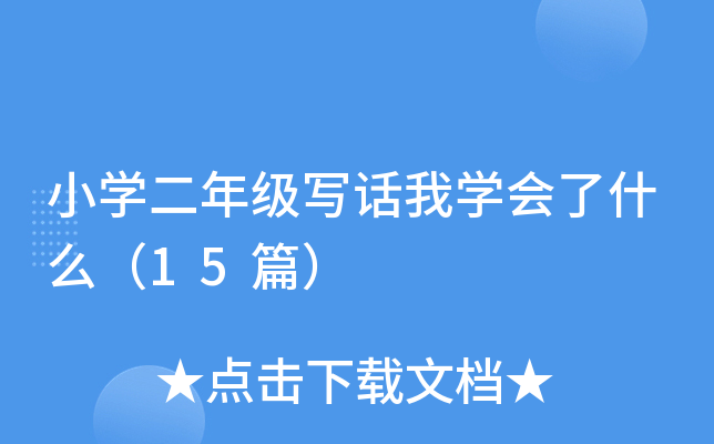 СW(xu)꼉ԒҌW(xu)ʲô15ƪ