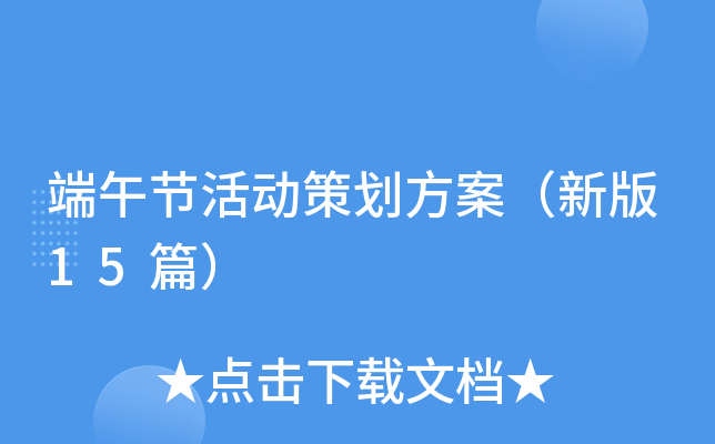 端午节活动策划方案（新版15篇）