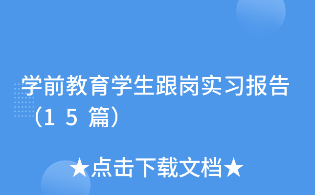 开云kaiyun(中国)前教育开云kaiyun(中国)生跟岗实习报告（15篇）