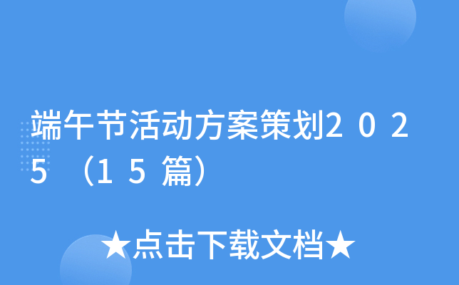 端午节活动方案策划2025（15篇）
