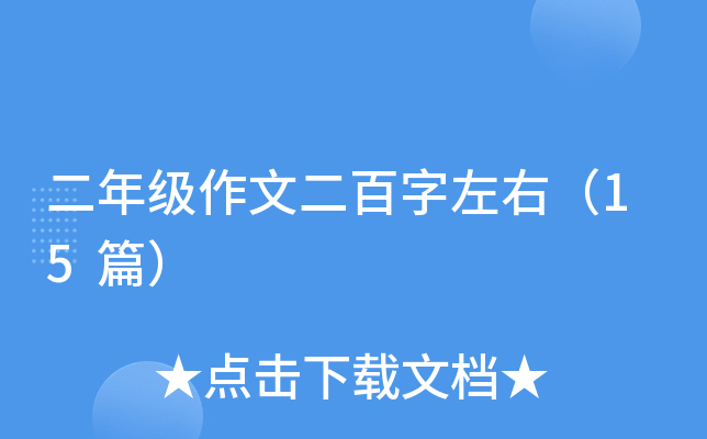 ���꼶���Ķ��������ң�15ƪ��