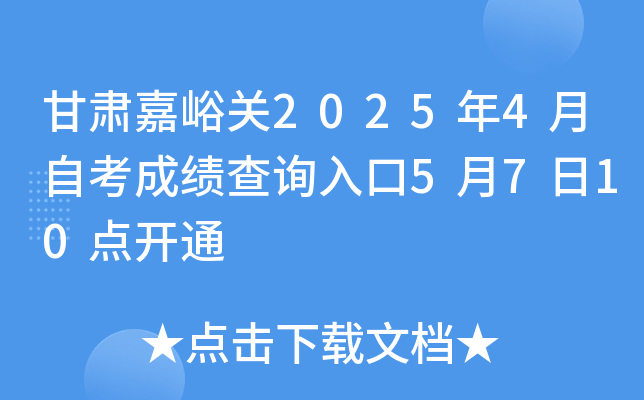 甘肃嘉峪关2025年4月自考成绩查询入口5月7日10点开通