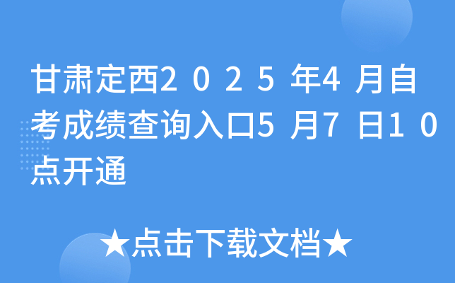 甘肃定西2025年4月自考成绩查询入口5月7日10点开通