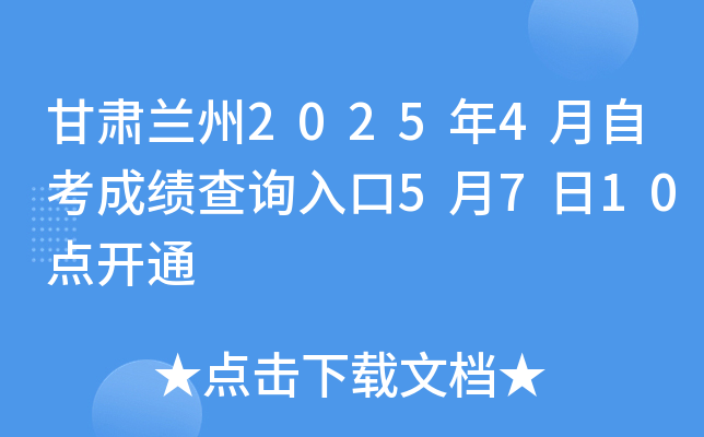 甘肃兰州2025年4月自考成绩查询入口5月7日10点开通