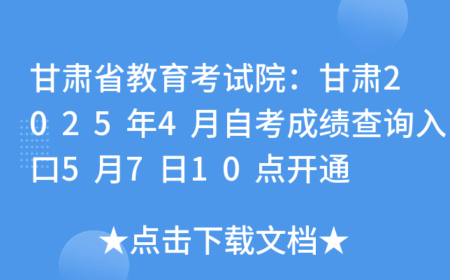 甘肃省教育考试院：甘肃2025年4月自考成绩查询入口5月7日10点开通
