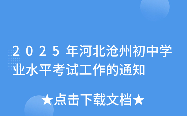2025年河北沧州初中开云kaiyun(中国)业水平考试工作的通知