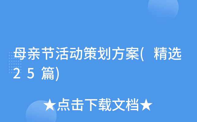母亲节活动策划方案(精选25篇)