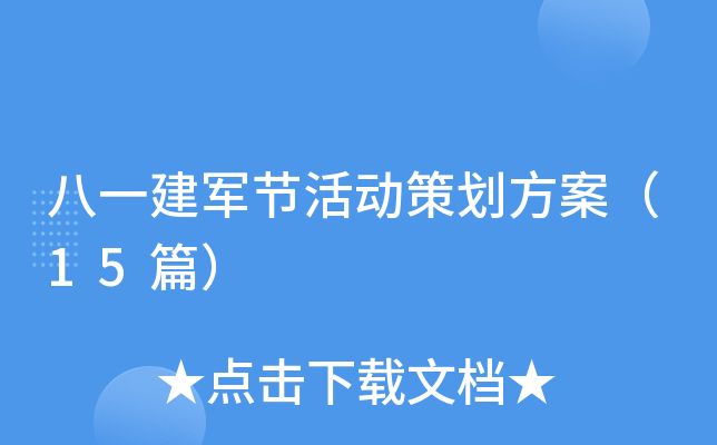 八一建军节活动策划方案（15篇）