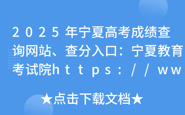 2025年宁夏高考成绩查询网站、查分入口：宁夏教育考试院https://www.nxjyks.cn/