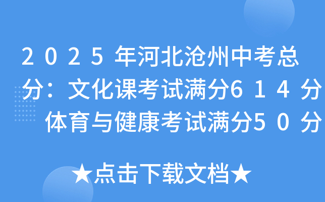 2025年河北沧州中考总分：文化课考试满分614分 体育与健康考试满分50分