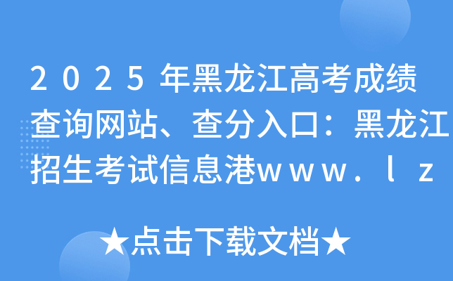 2025年黑龙江高考成绩查询网站、查分入口：黑龙江招生考试信息港www.lzk.hl.cn