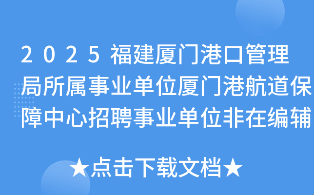 2025福建厦门港口管理局所属事业单位厦门港航道保障中心招聘事业单位非在编辅助3人