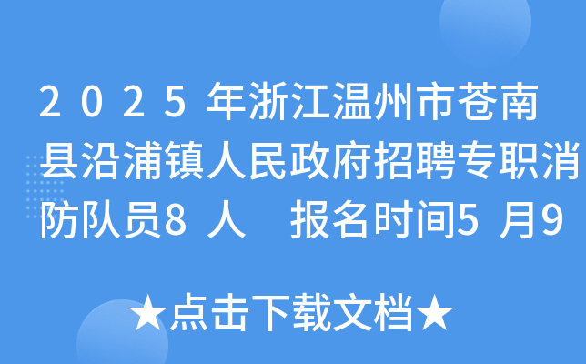2025年浙江温州市苍南县沿浦镇人民政府招聘专职消防队员8人 报名时间5月9日-13日