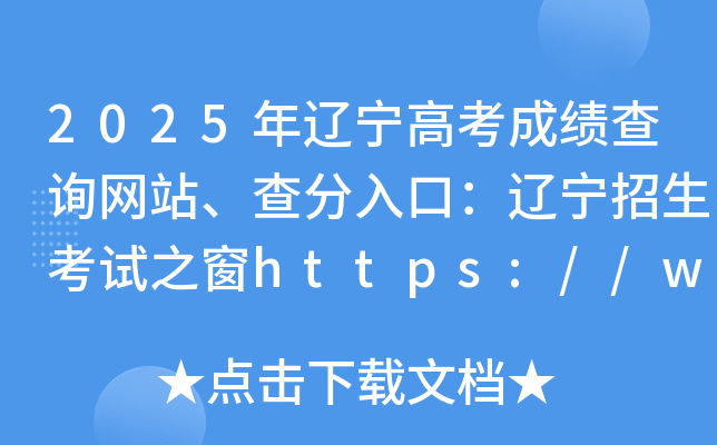 2025年辽宁高考成绩查询网站、查分入口：辽宁招生考试之窗https://www.lnzsks.com/