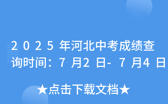 2025年河北中考成绩查询时间：7月2日-7月4日