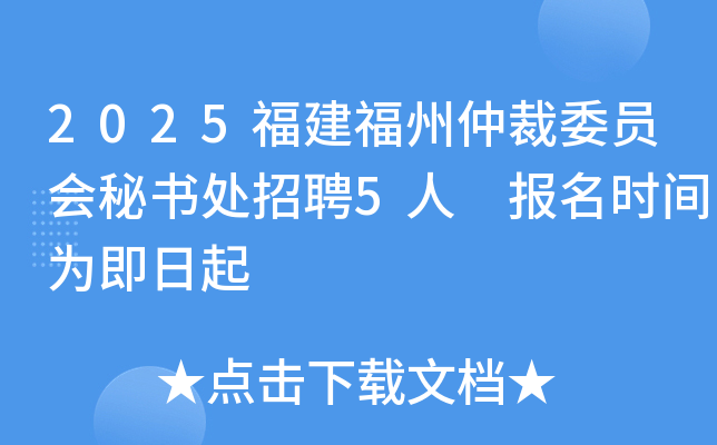 2025福建福州仲裁委员会秘书处招聘5人 报名时间为即日起