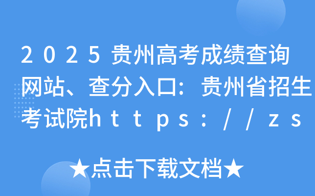2025贵州高考成绩查询网站、查分入口:贵州省招生考试院https://zsksy.guizhou.gov.cn/