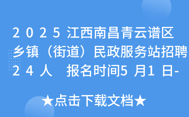 2025江西南昌青云谱区乡镇（街道）民政服务站招聘24人 报名时间5月1日-11日