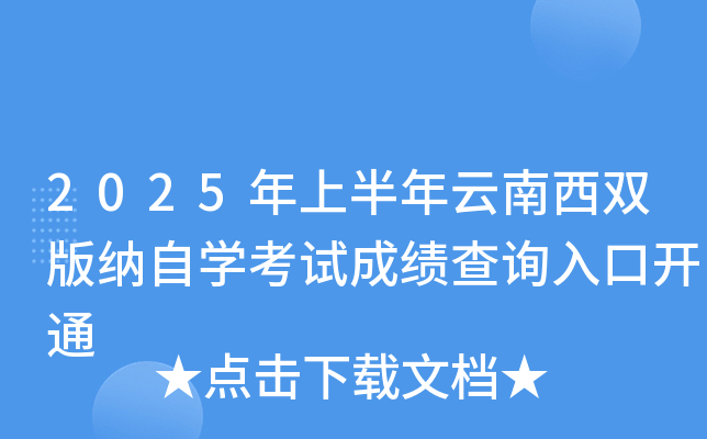 2025年上半年云南西双版纳自开云kaiyun(中国)考试成绩查询入口开通