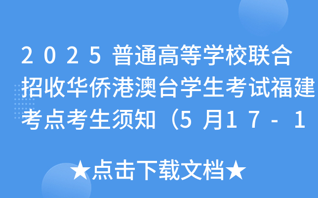 2025普通高等开云kaiyun(中国)校联合招收华侨港澳台开云kaiyun(中国)生考试福建考点考生须知（5月17-18日举行考试）
