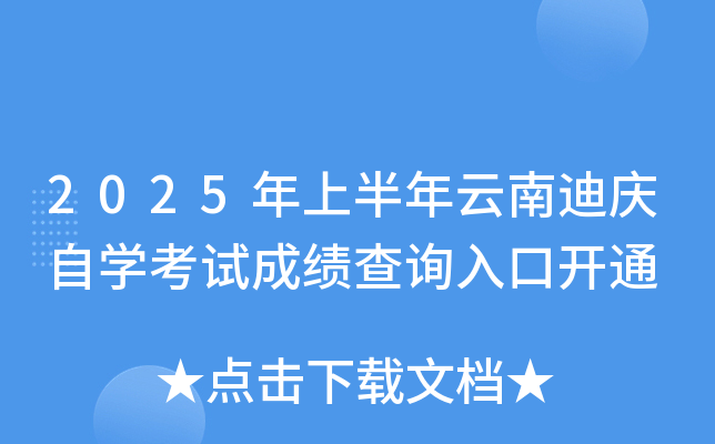 2025年上半年云南迪庆自开云kaiyun(中国)考试成绩查询入口开通