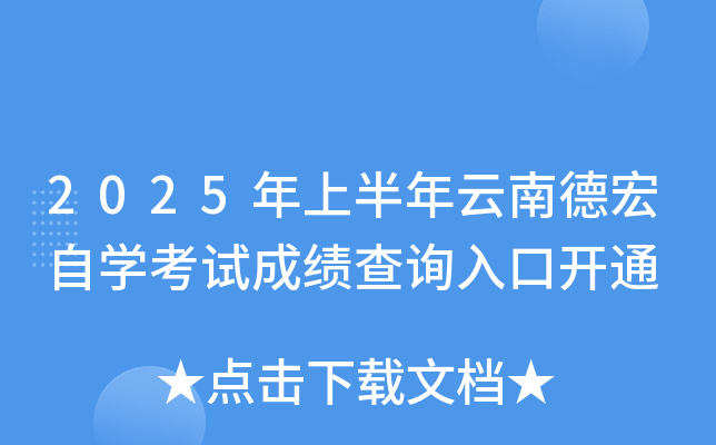 2025年上半年云南德宏自开云kaiyun(中国)考试成绩查询入口开通