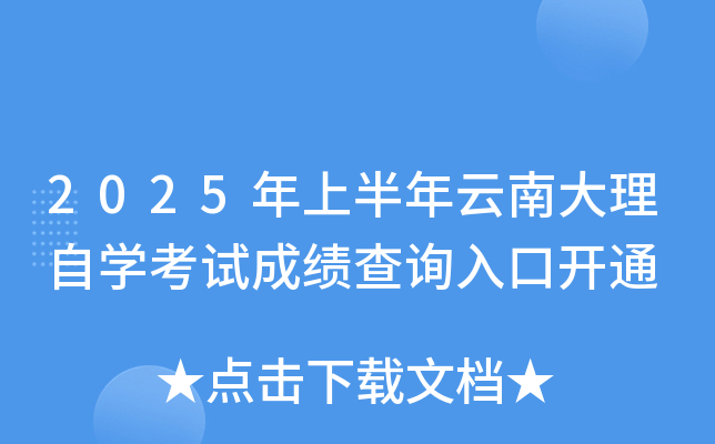 2025年上半年云南大理自开云kaiyun(中国)考试成绩查询入口开通